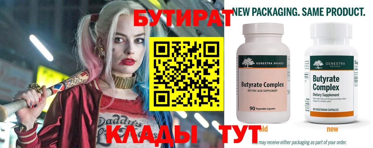 БУТИРАТ 1.4BDO Гуково